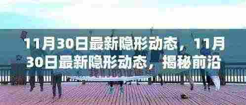 揭秘前沿科技,最新隐形动态与生活的无缝融合