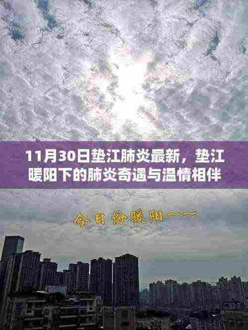 垫江肺炎最新动态,暖阳下的奇遇与温情相伴
