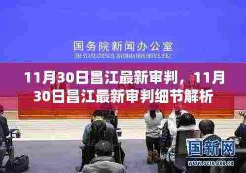 昌江最新审判结果解析,11月30日审判细节一览