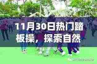 探索自然美景之旅,热门踏板操与心灵的奇妙结合