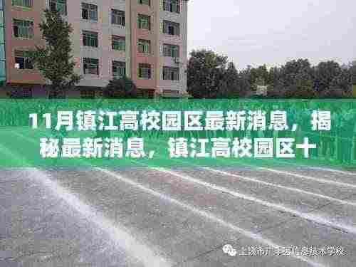 揭秘镇江高校园区十一月最新动态与消息概览