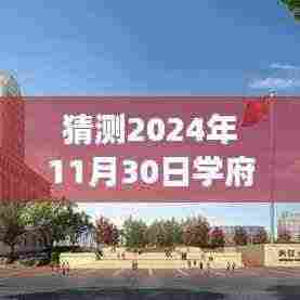 探秘学府名城,揭秘施工热门进展与巷弄美食奇缘,预测报告(2024年11月30日)