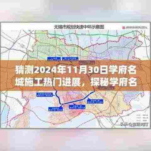 探秘学府名城,揭秘施工热门进展与巷弄美食奇缘,预测报告(2024年11月30日)