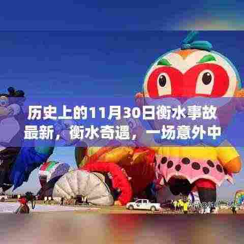 衡水事故最新进展与奇遇，一场意外中的温情故事