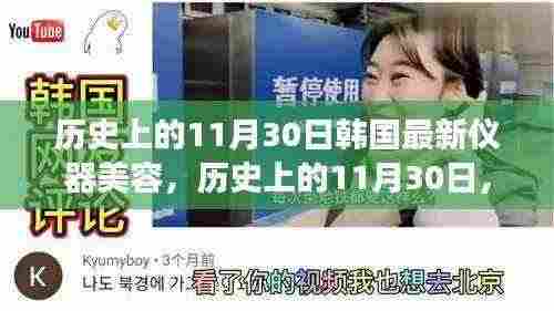 韩国仪器美容最新进展,历史上的11月30日揭秘新进展