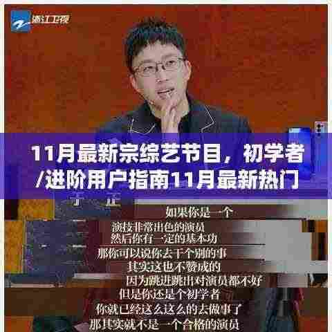 初学者到进阶!11月最新热门综艺节目观看全攻略