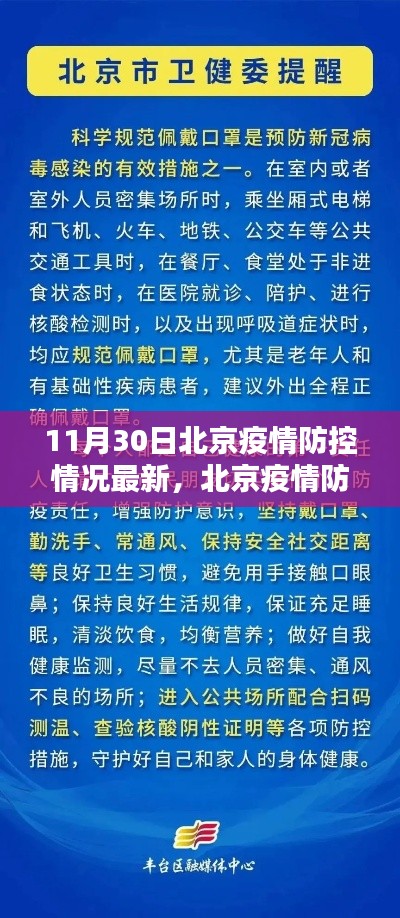 北京疫情防控最新动态与进阶版防控指南(11月30日更新)