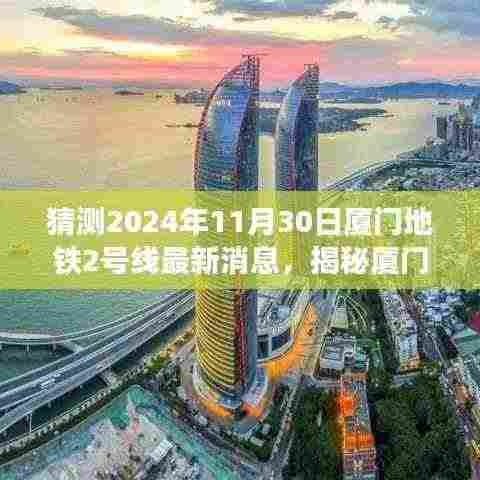 揭秘厦门地铁2号线最新进展,展望2024年11月30日的最新消息与进展展望