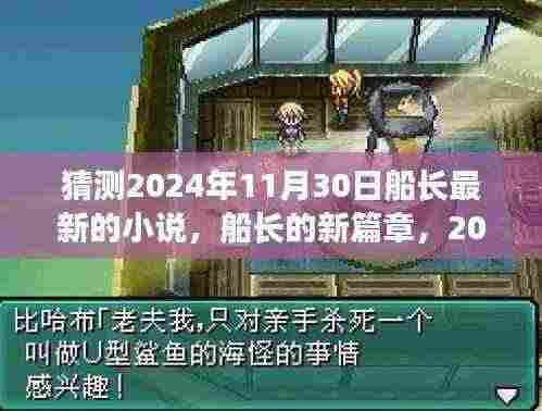 船长新篇章,2024年11月30日的心灵与自然之旅猜想