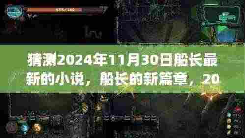 船长新篇章,2024年11月30日的心灵与自然之旅猜想