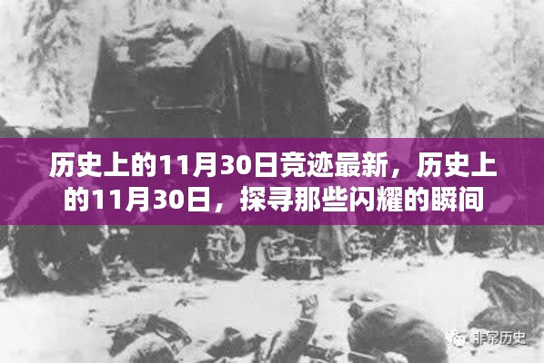 历史上的11月30日闪耀瞬间探寻记