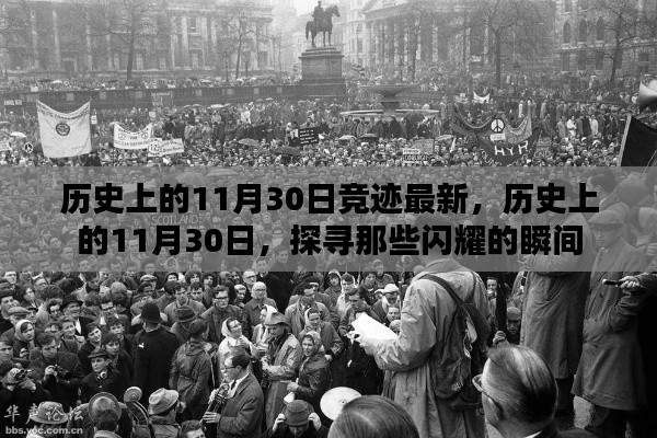 历史上的11月30日闪耀瞬间探寻记