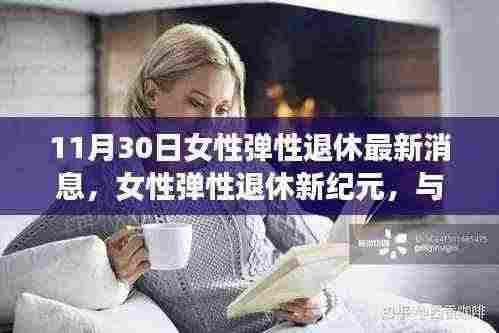 女性弹性退休新纪元,与自然美景共舞,探寻内心宁静之旅的最新消息