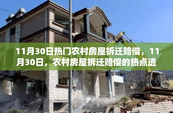 农村房屋拆迁赔偿热点解析,11月30日最新动态与趋势观察