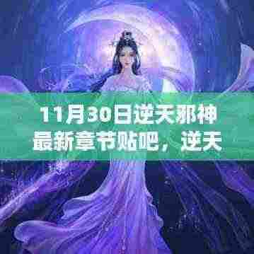 逆天邪神最新章节与荣耀再现,粉丝热议不断的贴吧独家解析(11月30日更新)