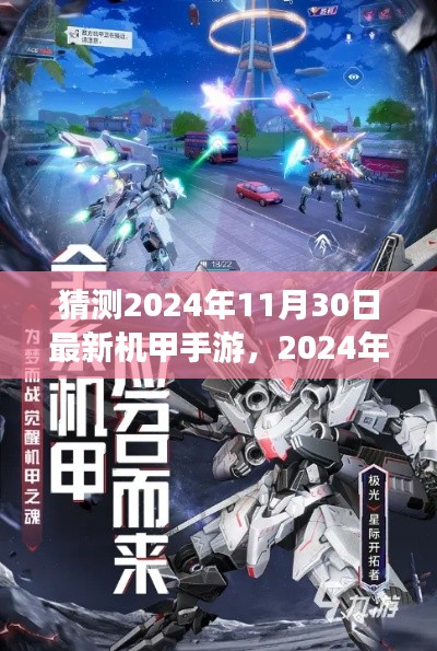 未来战场,机械巨影机甲手游横空出世,2024年最新猜想揭秘