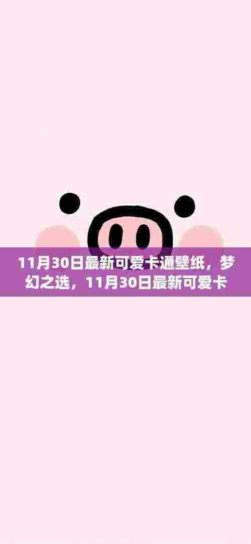 梦幻之选!最新可爱卡通壁纸全面评测与介绍