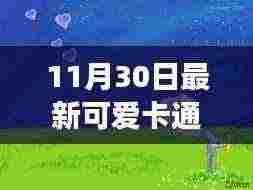 梦幻之选!最新可爱卡通壁纸全面评测与介绍