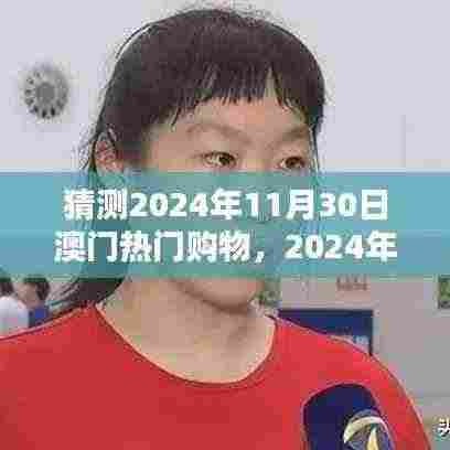 2024年澳门购物狂欢预测,热门趋势与购物狂欢即将上演