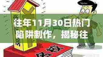 揭秘往年11月30日热门陷阱制作与防范策略,提高SEO优化效果的必备指南