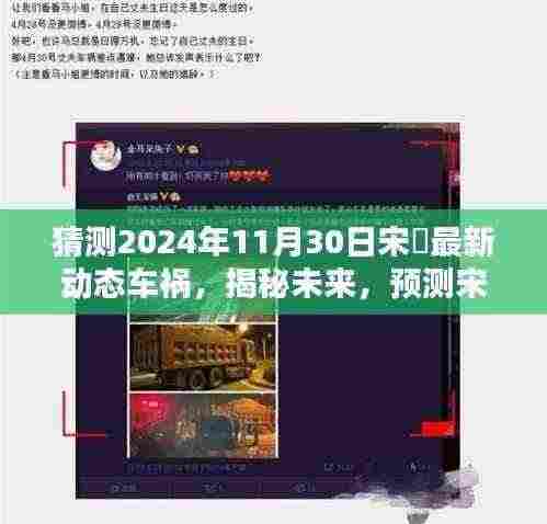 宋喆未来动态揭秘,预测宋喆在2024年可能的最新动态及车祸应对步骤