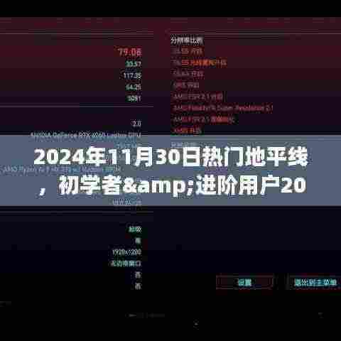 初学者与进阶用户指南,2024年11月30日热门地平线任务完成攻略