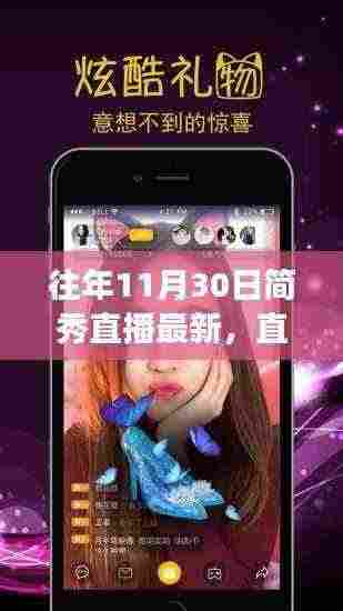 十一月三十日简秀直播日常,温暖时光的故事
