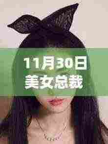 美女总裁的暖心护卫,神级待卫的日常趣事(最新章节)