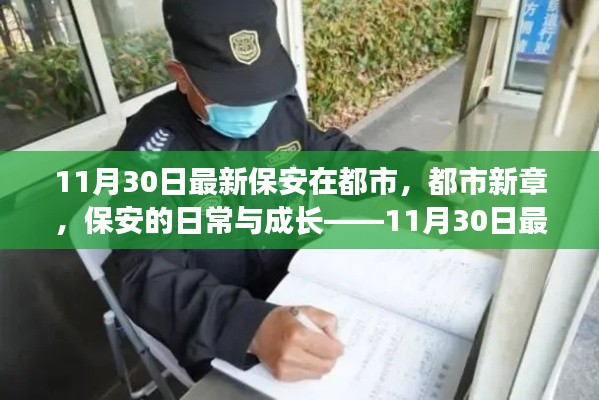 都市保安的日常与成长,最新观察报告(11月30日版)