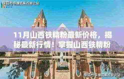 揭秘山西铁精粉最新行情,价格查询全攻略与最新行情解析(初学者与进阶用户必看)
