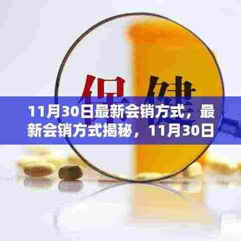 揭秘最新会销方式,行业趋势与策略调整揭秘(11月30日更新)
