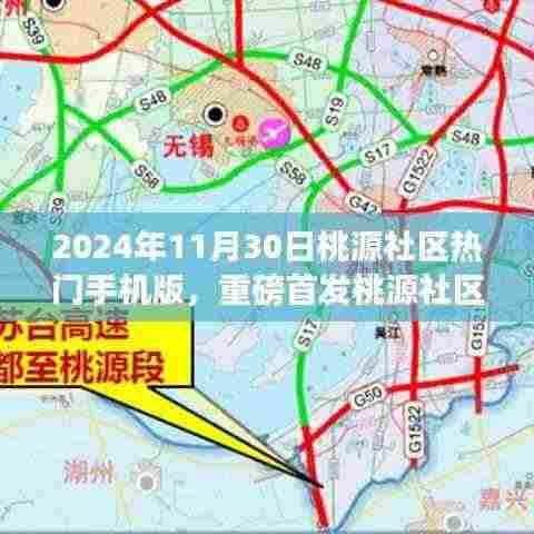 桃源社区热门手机版重磅首发,科技巅峰之作,体验未来生活新纪元