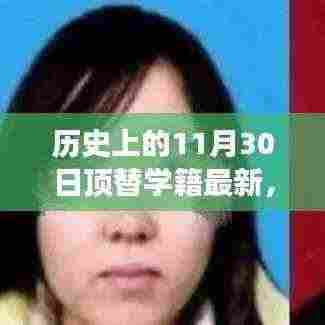 温馨校园故事,友情点亮学籍,历史时刻定格在1月30日