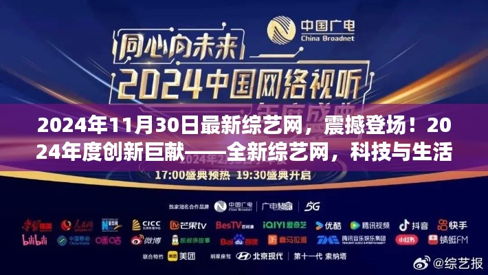 科技生活完美融合,全新综艺网震撼登场