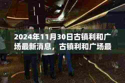 古镇利和广场最新动态深度报道,最新消息揭晓,2024年11月30日
