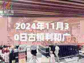 古镇利和广场最新动态深度报道,最新消息揭晓,2024年11月30日