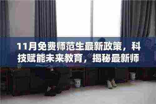 揭秘科技赋能未来教育，最新师范生免费政策下的高科技产品盛宴