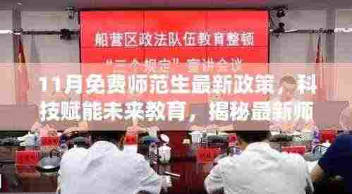 揭秘科技赋能未来教育,最新师范生免费政策下的高科技产品盛宴