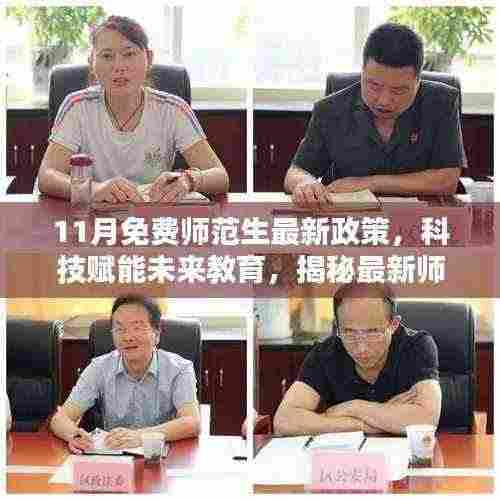 揭秘科技赋能未来教育,最新师范生免费政策下的高科技产品盛宴