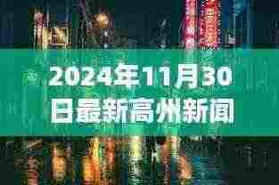 探秘高州小巷深处的隐藏瑰宝,特色小店惊喜之旅(2024年最新高州新闻)