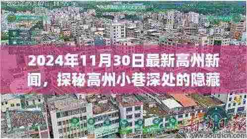 探秘高州小巷深处的隐藏瑰宝,特色小店惊喜之旅(2024年最新高州新闻)