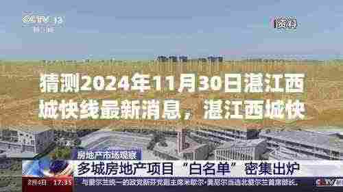 湛江西城快线未来之旅,揭秘新动态与温馨有趣的最新消息