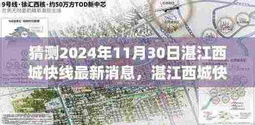 湛江西城快线未来之旅,揭秘新动态与温馨有趣的最新消息