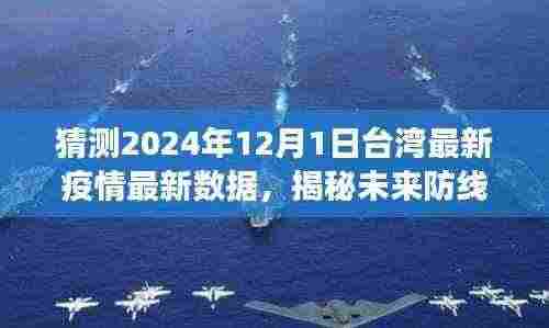 揭秘台湾未来防线,智能疫情监控系统革新之旅与预测台湾疫情最新数据(2024年)