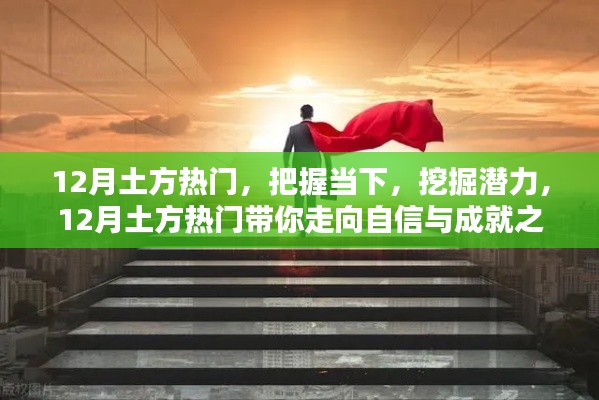12月土方热门,挖掘潜力,走向自信与成就之路