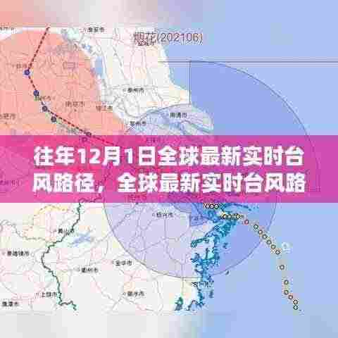 全球最新实时台风路径解析,往年12月1日台风动态追踪与查询指南