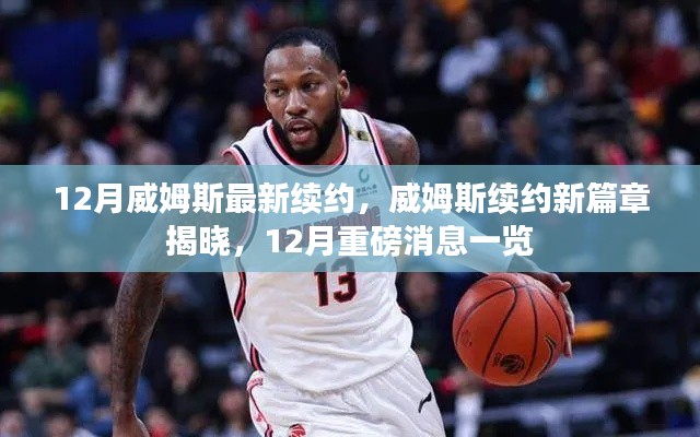 威姆斯12月续约揭晓，新篇章开启，重磅消息一览