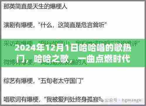 哈哈之歌,点燃时代热情之火,2024年热门金曲