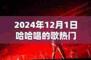 哈哈之歌,点燃时代热情之火,2024年热门金曲