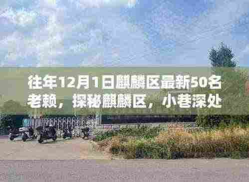 麒麟区老赖探秘,独特风味小店与小巷深处的50位失信者名单揭晓